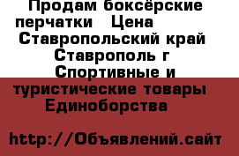 Продам боксёрские перчатки › Цена ­ 1 000 - Ставропольский край, Ставрополь г. Спортивные и туристические товары » Единоборства   